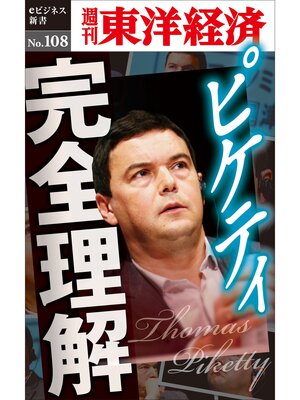 cover image of ピケティ完全理解―週刊東洋経済eビジネス新書No.108